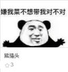 熊猫头 文字表情包 嫌我菜不想带我对不对 搞笑 沙雕 搞怪