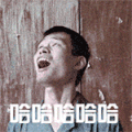 开心 哈哈 张全蛋 笑屎了