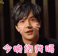 薛之谦 今晚约我吗 撩 soogif soogif出品