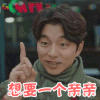 鬼怪 孔刘 想要一个亲亲 撩人 soogif soogif出品