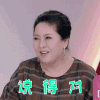 我家小两口 向太 说得对 赞