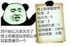 熊猫人 对不起让大家 久等了楼上的 坚定结果刚出 来其实是 傻吊一个