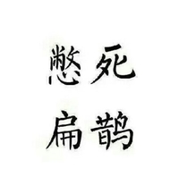 憋死扁鹊 王者荣耀 文字 黑色