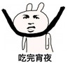 宵夜 上吊 搞笑 斗图