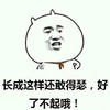 得瑟 搞笑 斗图 猥琐