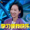 热血街舞团 宋茜 学习使我快乐 开心