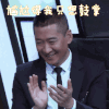 尴尬的我只想鼓掌 尴尬 鼓掌 尔康 周杰 吐槽大会