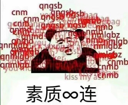 cnm素质n连斗图gif动图_动态图_表情包下载_soogif