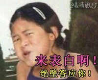 来表白啊！绝壁答应你！  女汉子  女流氓  吓死你