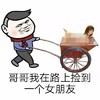金管长 红脸蛋 哥哥我在路上 捡到一个女朋友