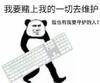 暴漫表情 文字表情包 我要赌上我的一切去维护 我也有我要维护的人 搞怪 沙雕 魔性