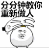 金馆长 郑弼教 分分钟教你重新做人 搞笑