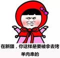 在新疆 你这样是 要被拿去 烤羊肉串的 女孩