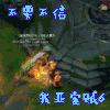 我们走我们走 英雄联盟 LOL 撸啊撸