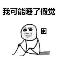 暴漫 熊猫头 我可能睡了假觉 困了 嫌弃 搞怪 逗