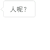 百变白小框第二发 字体 设计 人呢 有人吗