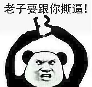 熊猫人gif举手gif搞笑gif老子要跟你gif撕逼gif