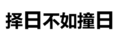 污污污 汉字 文字 择日不如撞日