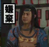 嫌弃  斗图   沙溢  武林外传