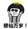 暴漫 文字表情包 修仙万岁 搞笑 沙雕 魔性