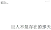 进击的巨人 行走 奔跑 低头
