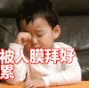 自恋 民国 捂眼 被人膜拜 嘚瑟