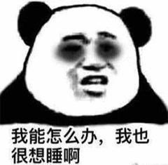 抖音 抖音套圖 我能怎么辦，我也很想睡啊