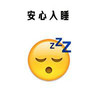 emoji 小黄脸 安心入睡 困了 搞怪 逗