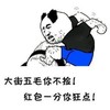 金馆长 腿毛 大街五毛你不捡 红包一分你狂点