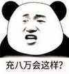 金馆长 熊猫 咧嘴 充八万会这样