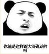 你就是这样跟大哥说话的吗 恶搞 陶醉 搞笑