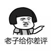 蘑菇头 差评 斗图 搞笑