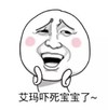 金馆长 捧脸 呆萌 艾玛 吓死宝宝了