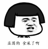 蘑菇头 金管长 黑白 盗图狗 食屎了啊