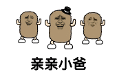 金馆长 猫屎 跳舞 亲亲小爸