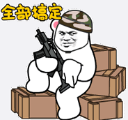 文字表情包 暴漫 全部搞定 搞怪 沙雕 逗趣
