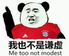 我也不是谦虚 可爱 恶搞 欢乐