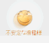 不安定 滑稽 闪动 不安定的滑稽样