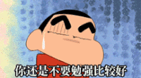 蜡笔小新 眉毛 流汗 勉强