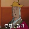 唐僧 念经 西游记 你开心就好 开心就好