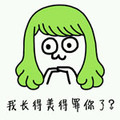 魔性小人 绿色 长发 我长得美得罪你了