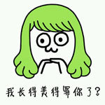魔性小人 绿头发 姿势 我长得没得罪你了