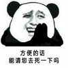 熊猫 骂人 逗比 方便的话能请您去死一下吗