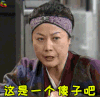 这是一个傻子吧 懵 疑问 soogif soogif出品 武林外传