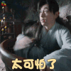 香蜜沉沉烬如霜 香蜜 邓伦 旭凤 太可怕了 搞怪 soogif soogif出品