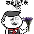 金馆长 卡通 鲜花 勿忘我代表回忆