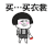 蘑菇头 3ar 套路 斗图 买…买衣裳 抖音