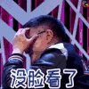 吐槽大会 张腾岳 没脸看了 soogif soogif出品