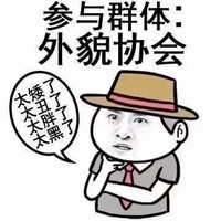 暴漫 金馆长 参与群体 外貌协会 太矮了 搞怪 逗