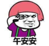暴漫 文字表情包 午安安 搞怪 沙雕 逗